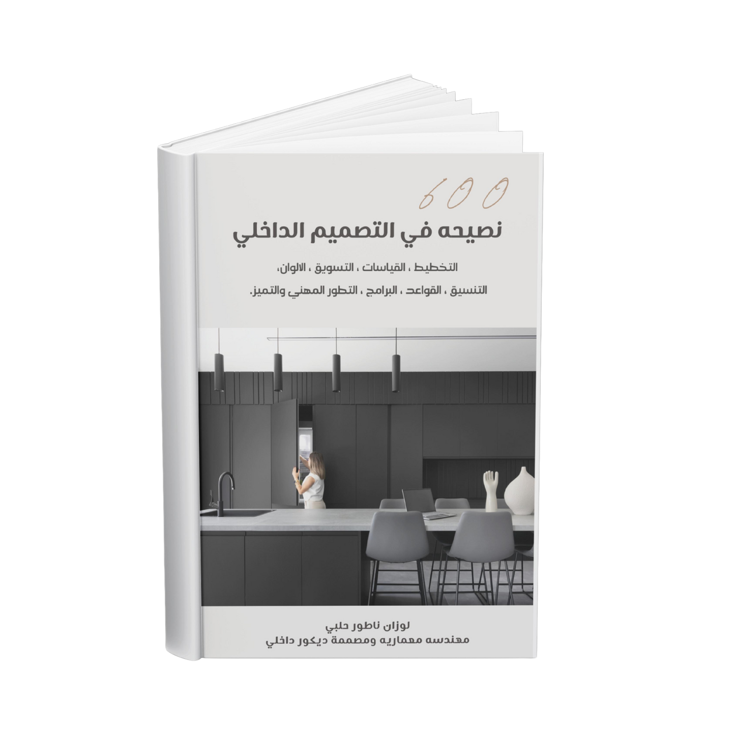 600 نصيحة في التصميم الداخلي (كتيب رقمي)