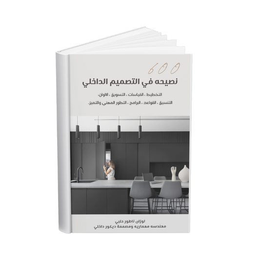 600 نصيحة في التصميم الداخلي (كتيب رقمي)