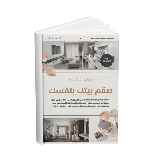 صمم بيتك بنفسك (كتيب رقمي)