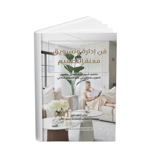 فن ادارة وتسويق مهنة التصميم (كتيب رقمي)
