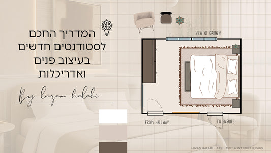 המדריך החכם לסטודנטים חדשים בעיצוב פנים ואדריכלות