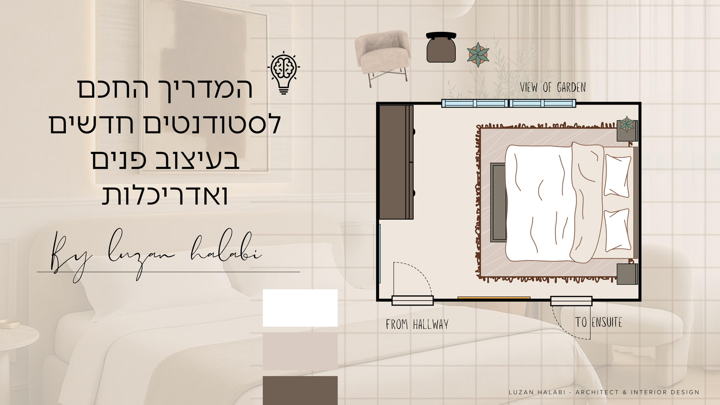 המדריך החכם לסטודנטים חדשים בעיצוב פנים ואדריכלות