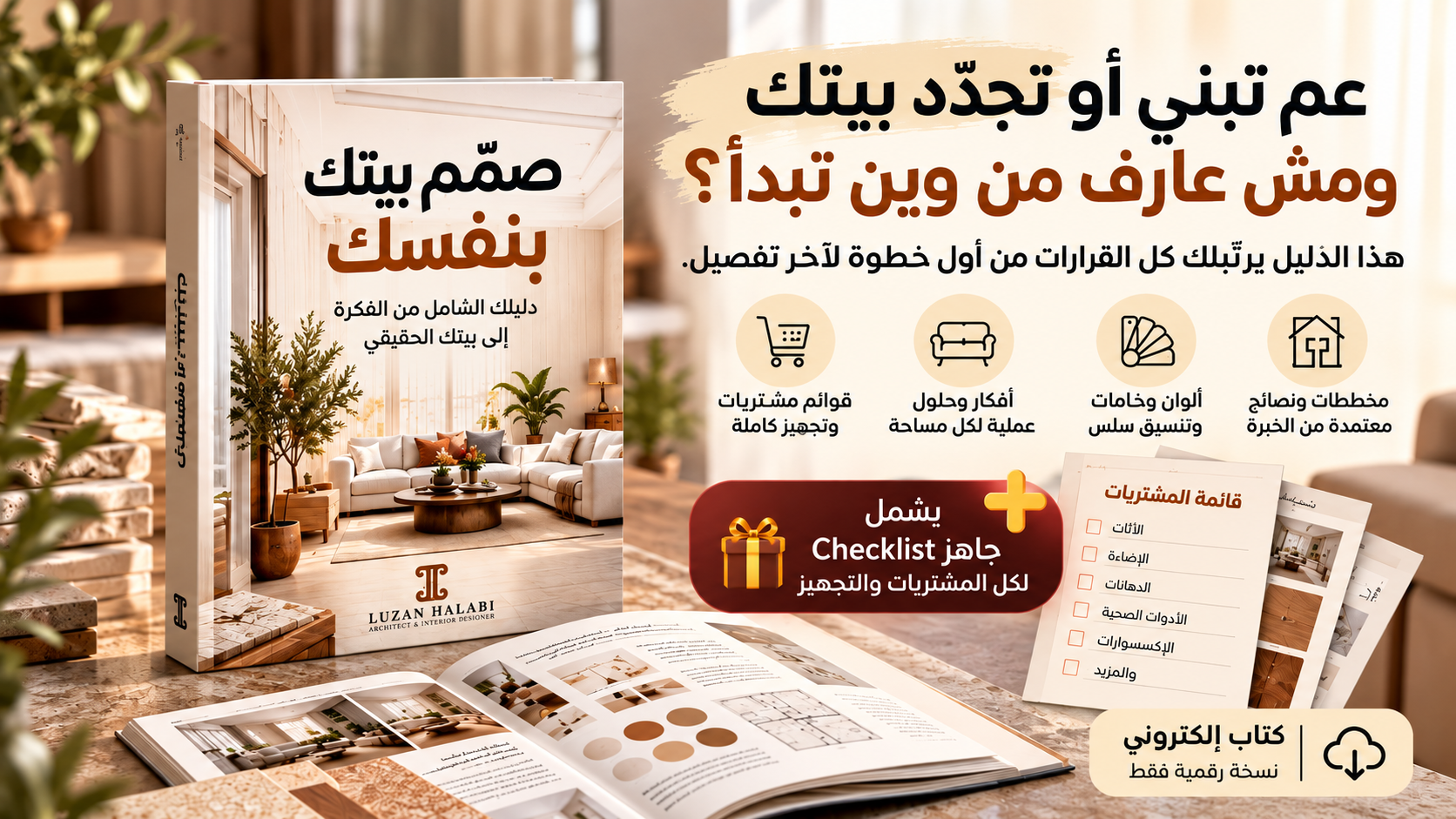 صمّم بيتك بنفسك - دليل رقمي شامل مع Checklist