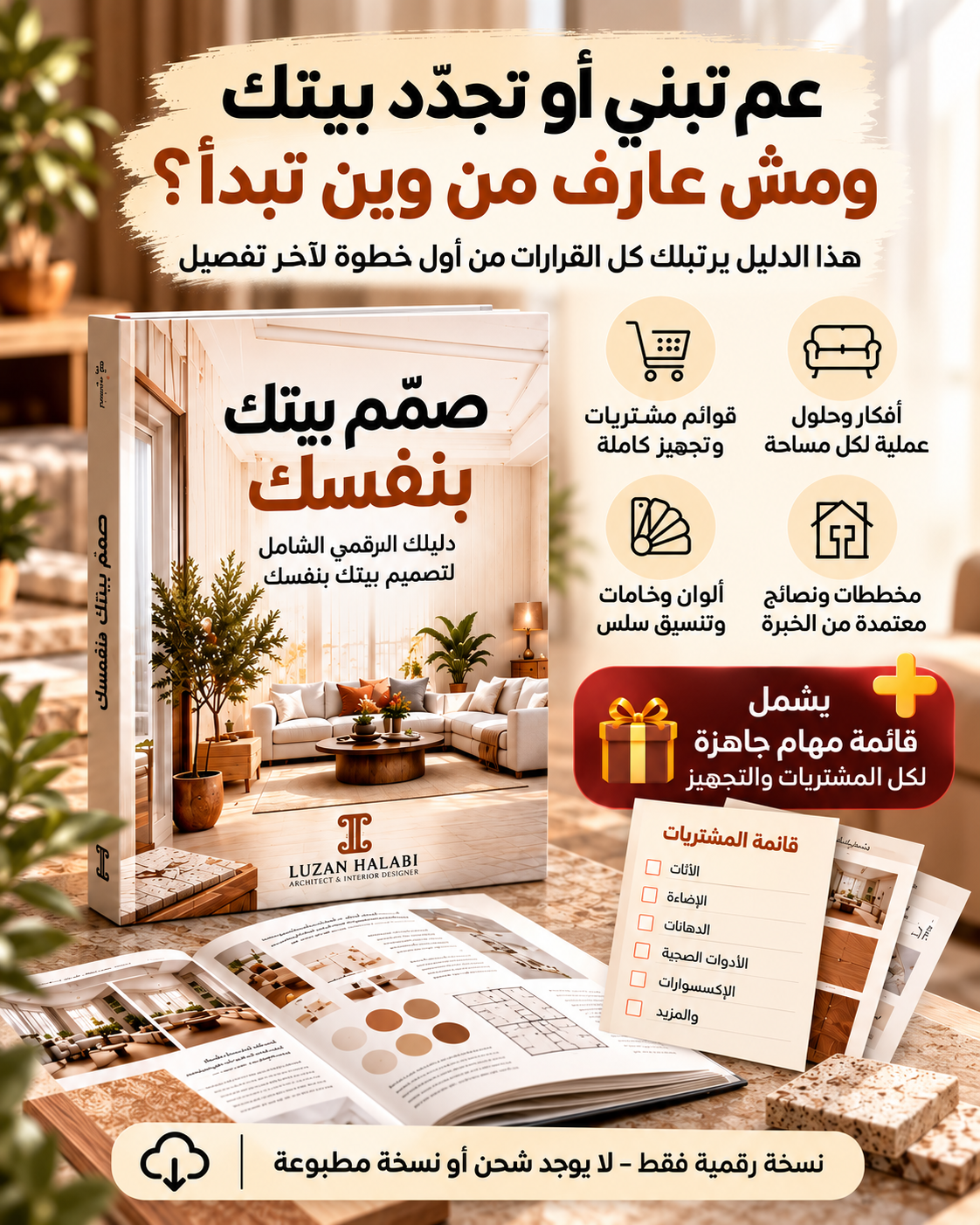 صمّم بيتك بنفسك - نسخة مخصصة للموبايل